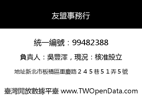友盟事務行