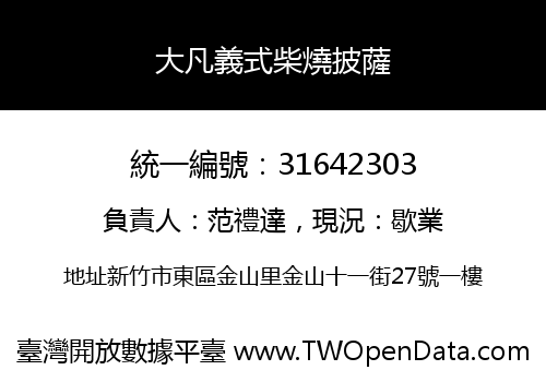 大凡義式柴燒披薩