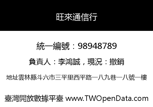 旺來通信行