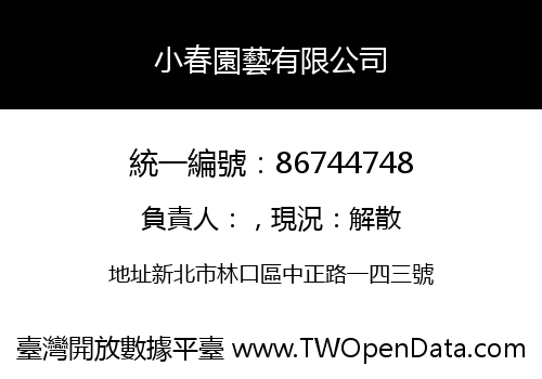 小春園藝有限公司