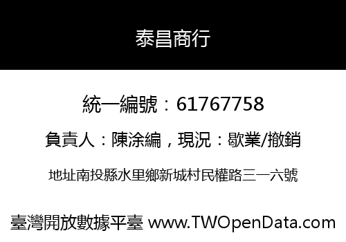 泰昌商行