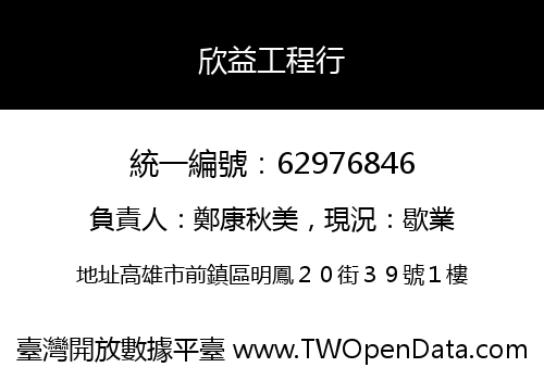 欣益工程行