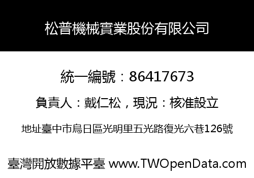 松普機械實業股份有限公司