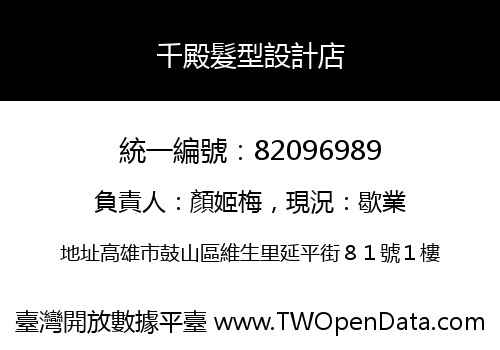 千殿髮型設計店