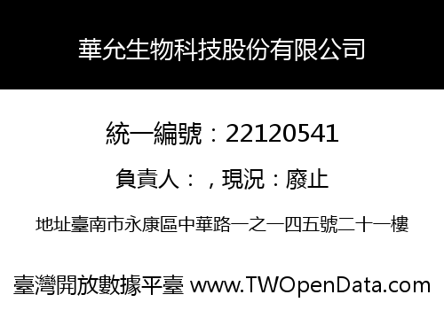 華允生物科技股份有限公司