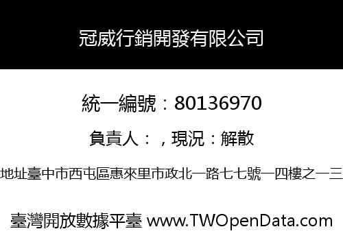 冠威行銷開發有限公司