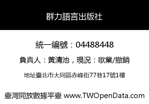 群力語言出版社