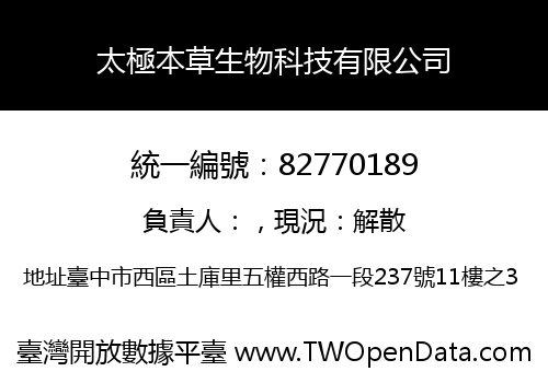太極本草生物科技有限公司