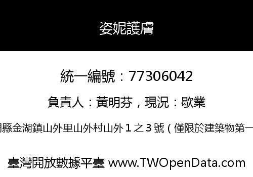 姿妮護膚
