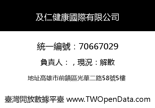 及仁健康國際有限公司