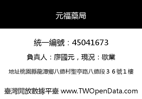 元福藥局