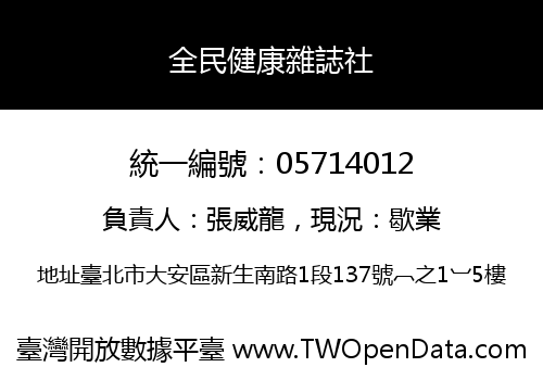 全民健康雜誌社