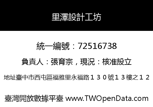 里澤設計工坊