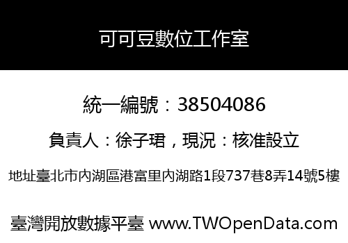 可可豆數位工作室