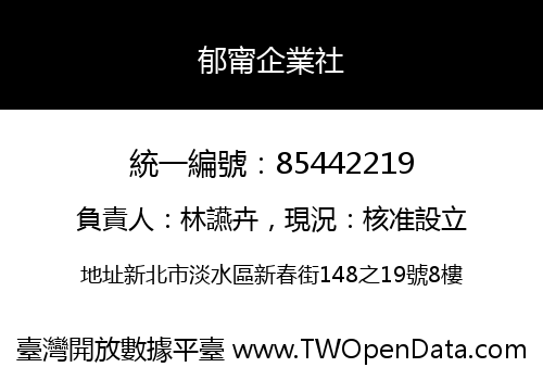 郁甯企業社