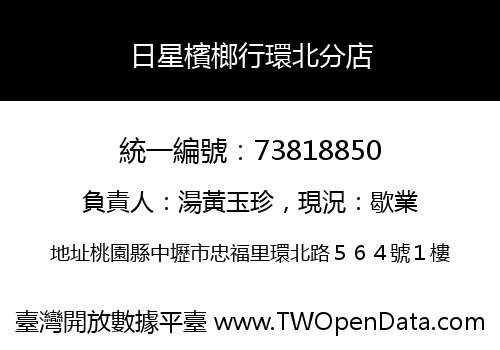 日星檳榔行環北分店
