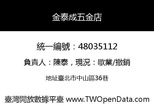 金泰成五金店