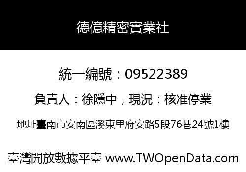 德億精密實業社