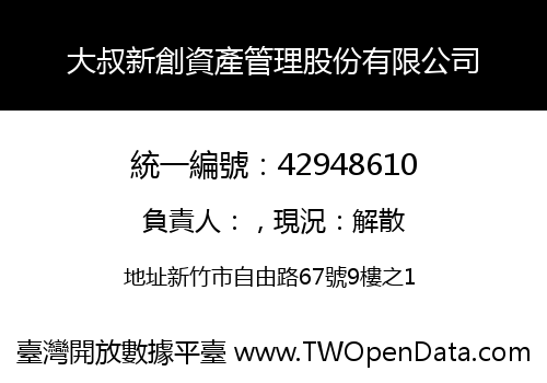 大叔新創資產管理股份有限公司