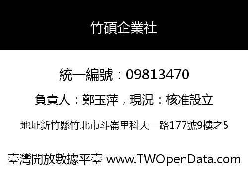 竹碩企業社