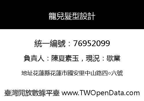 龍兒髮型設計