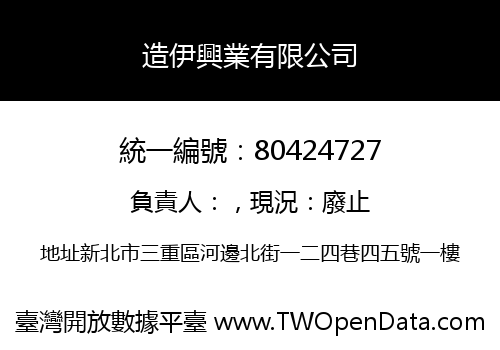 造伊興業有限公司