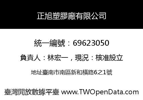 正旭塑膠廠有限公司