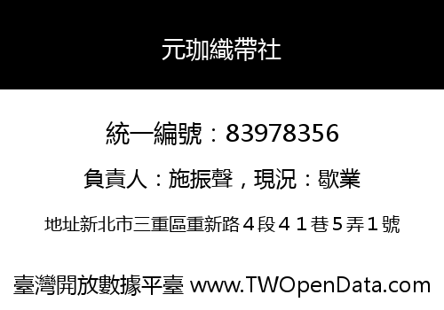 元珈織帶社