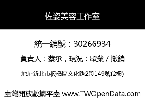 佐姿美容工作室