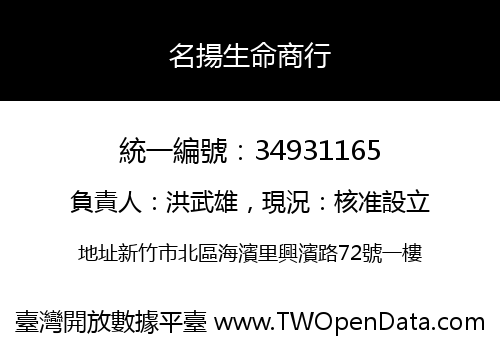 名揚生命商行