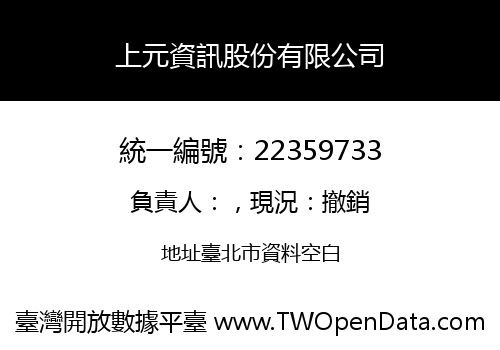 上元資訊股份有限公司