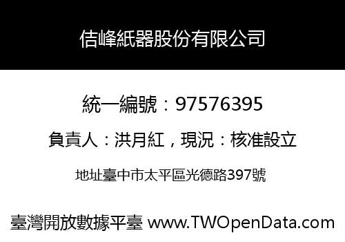 佶峰紙器股份有限公司