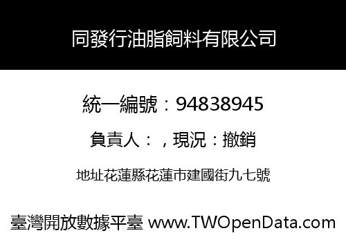 同發行油脂飼料有限公司