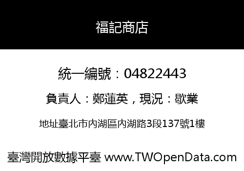 福記商店