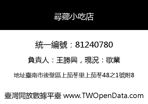 尋薌小吃店