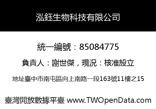 泓鈺生物科技有限公司