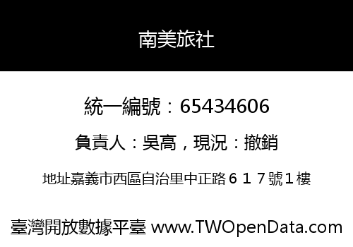 南美旅社