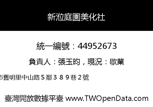 新涖庭園美化社