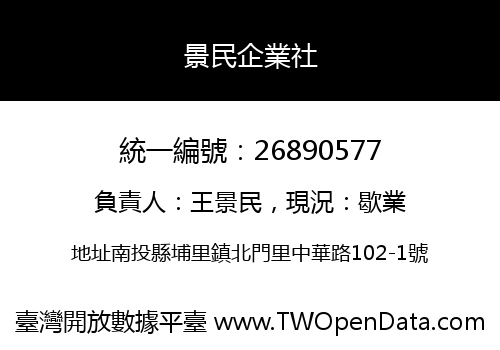 景民企業社