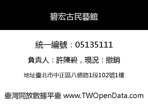 碧宏古民藝館