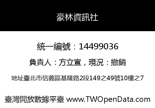 豪林資訊社
