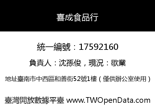 喜成食品行