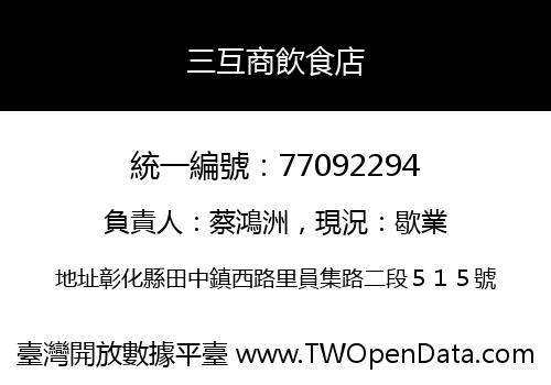 三互商飲食店