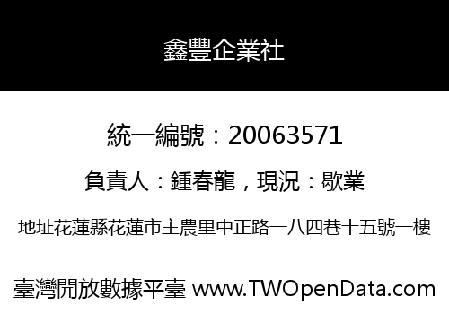 鑫豐企業社