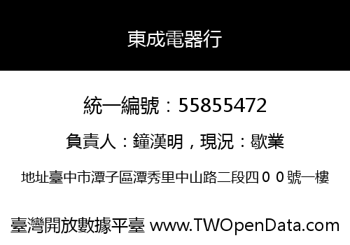 東成電器行