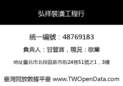 弘祥裝潢工程行