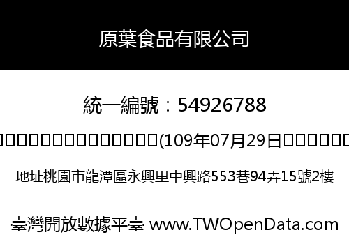 原葉食品有限公司