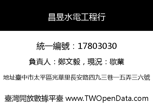 昌昱水電工程行