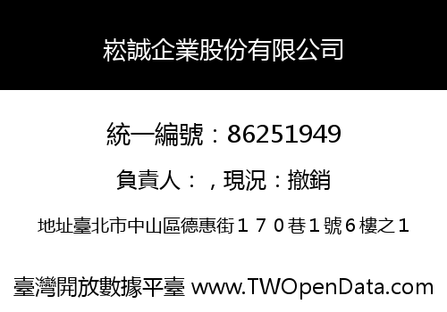 崧誠企業股份有限公司