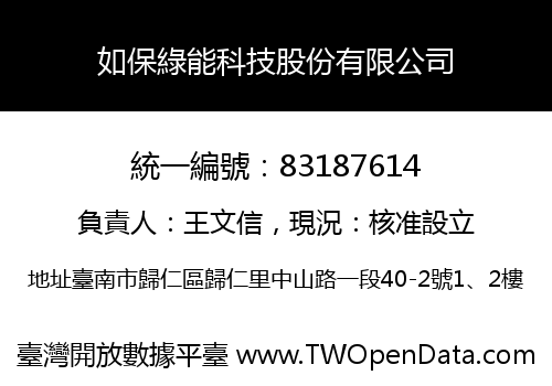如保綠能科技股份有限公司